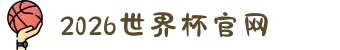 2026年国际足联世界杯(FIFA World Cup 2026) - 官方网站
